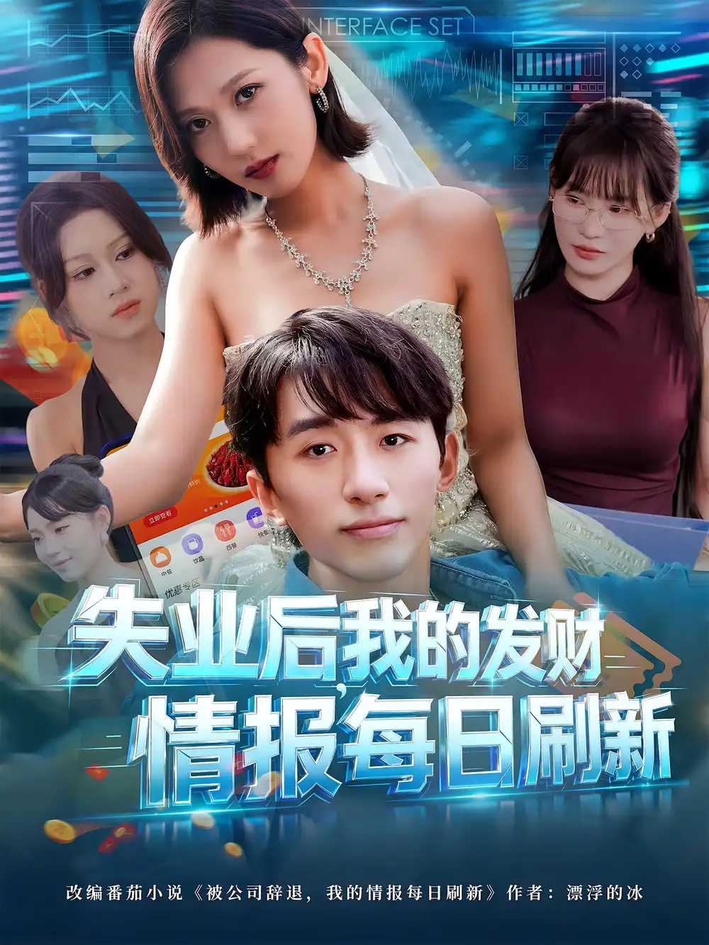 短剧《失业后，我的发财情报每日刷新&失业后我的发财情报每日刷新》完整版全集免费观看