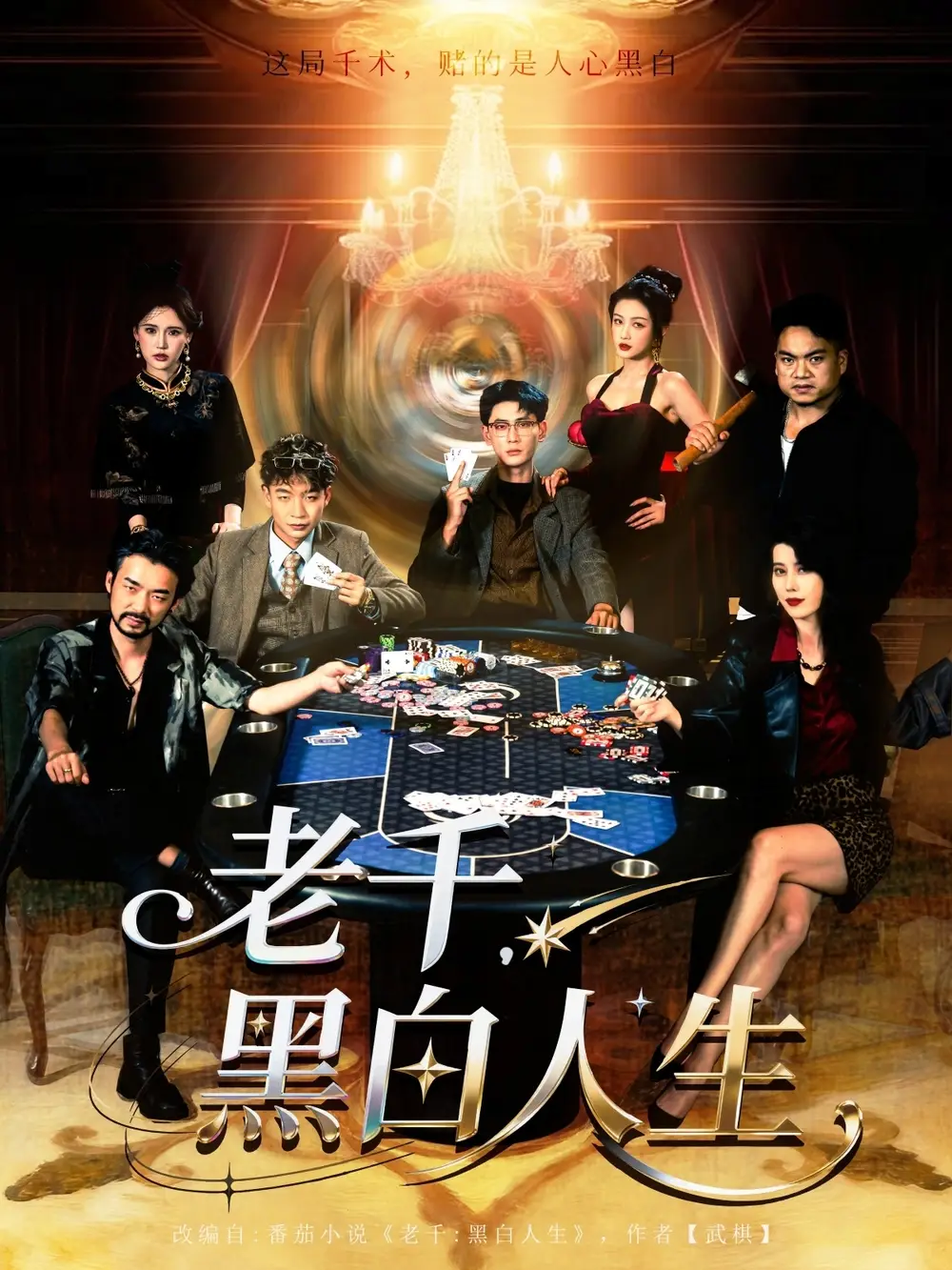 短剧《老千黑白人生&老千，黑白人生》完整版全集免费观看