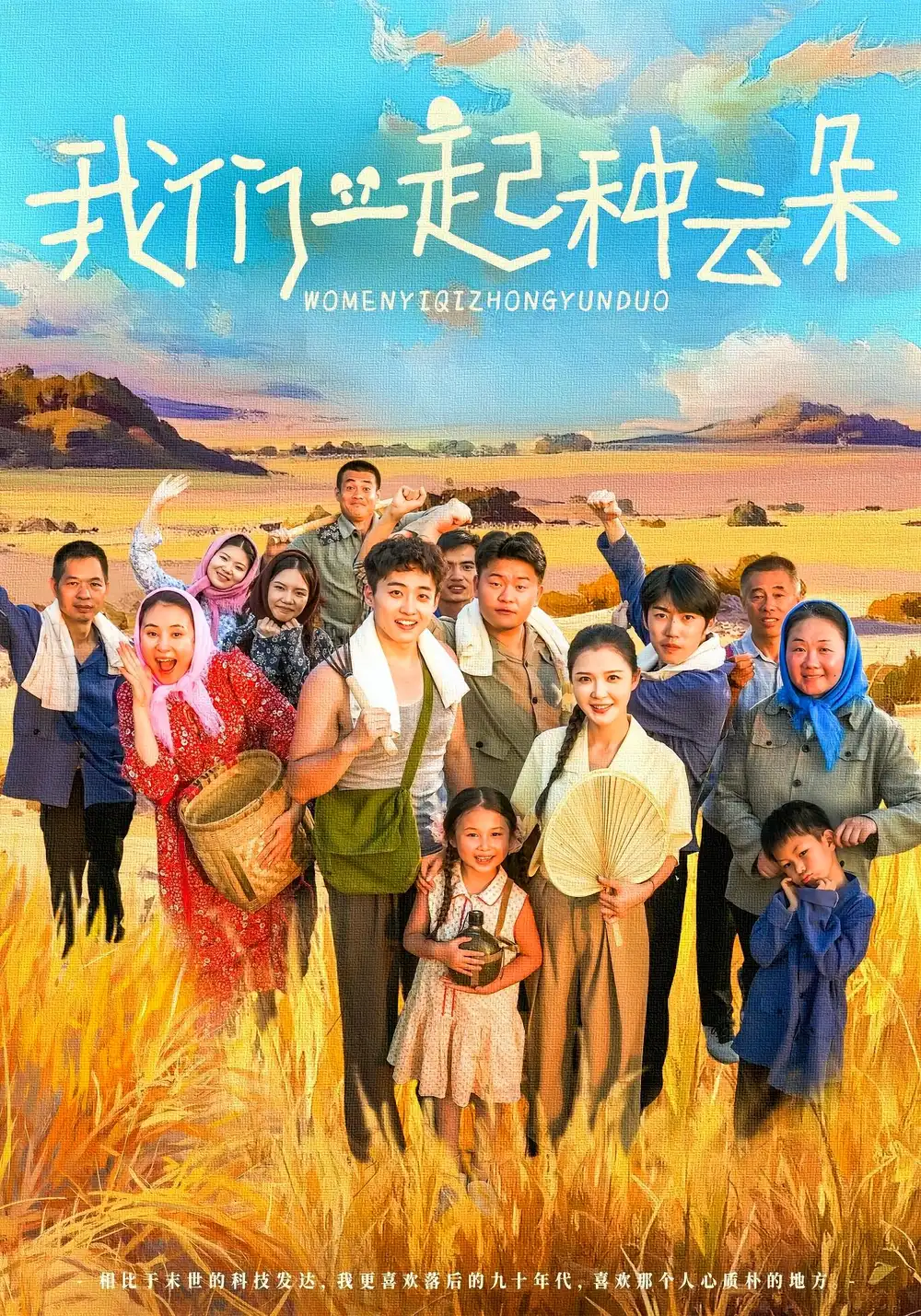 短剧《我们一起种云朵》完整版全集免费观看