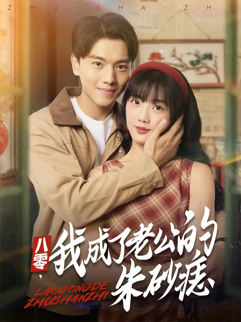 短剧《八零，我成了老公的朱砂痣&八零我成了老公的朱砂痣》完整版全集免费观看