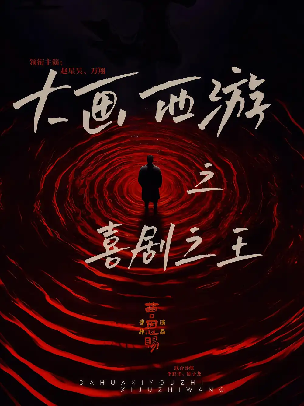 短剧《大画西游之喜剧之王》完整版全集免费观看