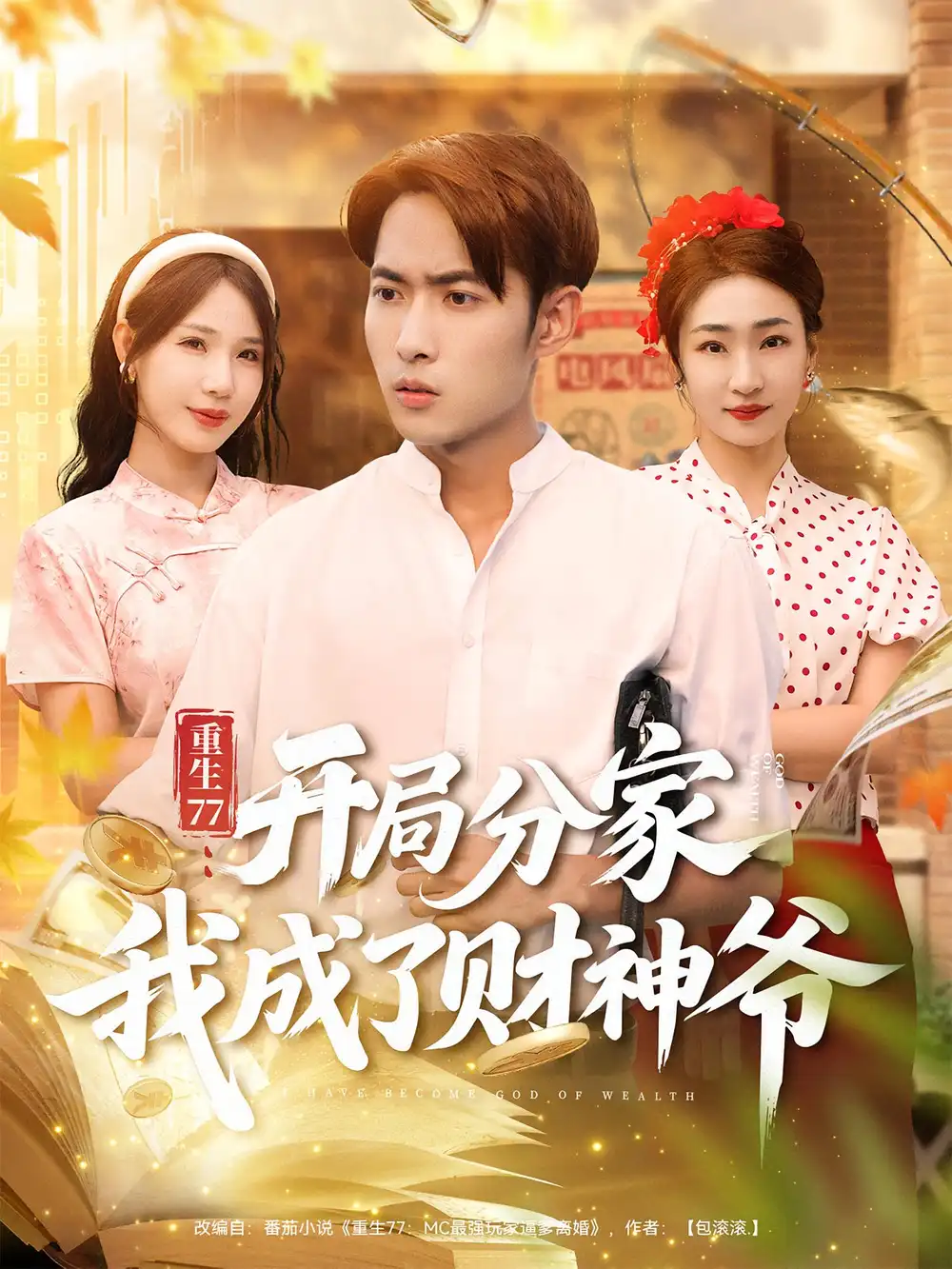 短剧《重生77：开局分家我成了财神爷&重生77开局分家我成了财神爷》完整版全集免费观看