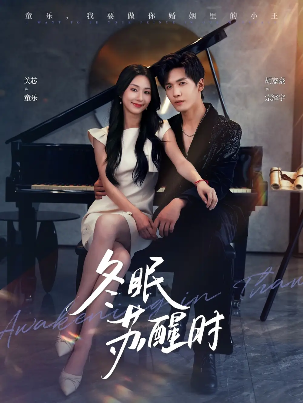 短剧《冬眠苏醒时》完整版全集免费观看