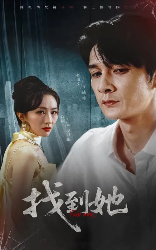 短剧《找到她》完整版全集免费观看