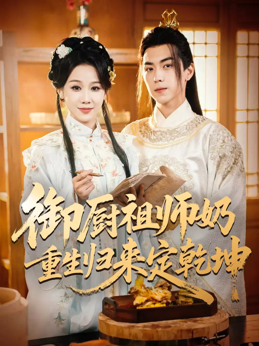 短剧《御厨祖师奶重生归来定乾坤》完整版全集免费观看