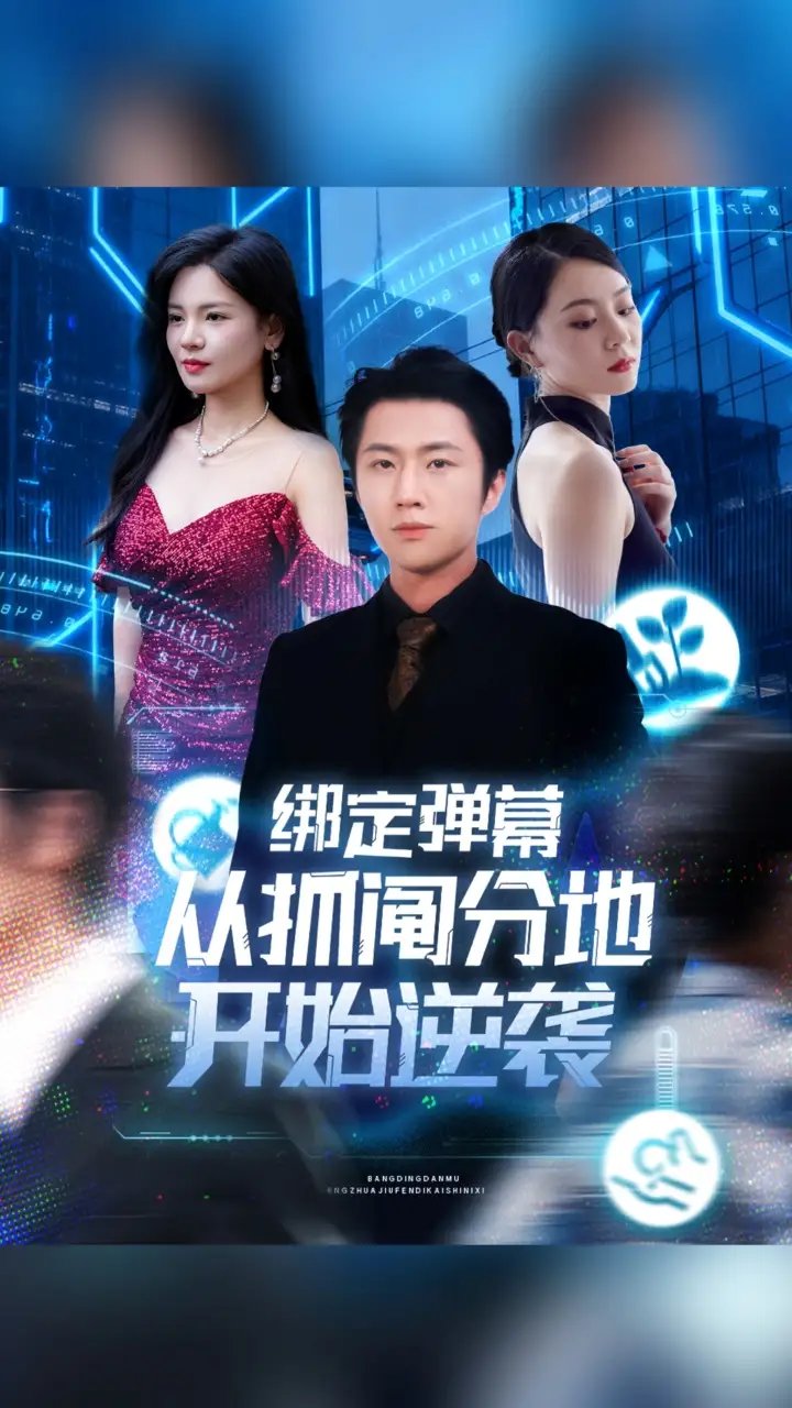 短剧《绑定弹幕从抓阄分地开始逆袭》完整版全集免费观看