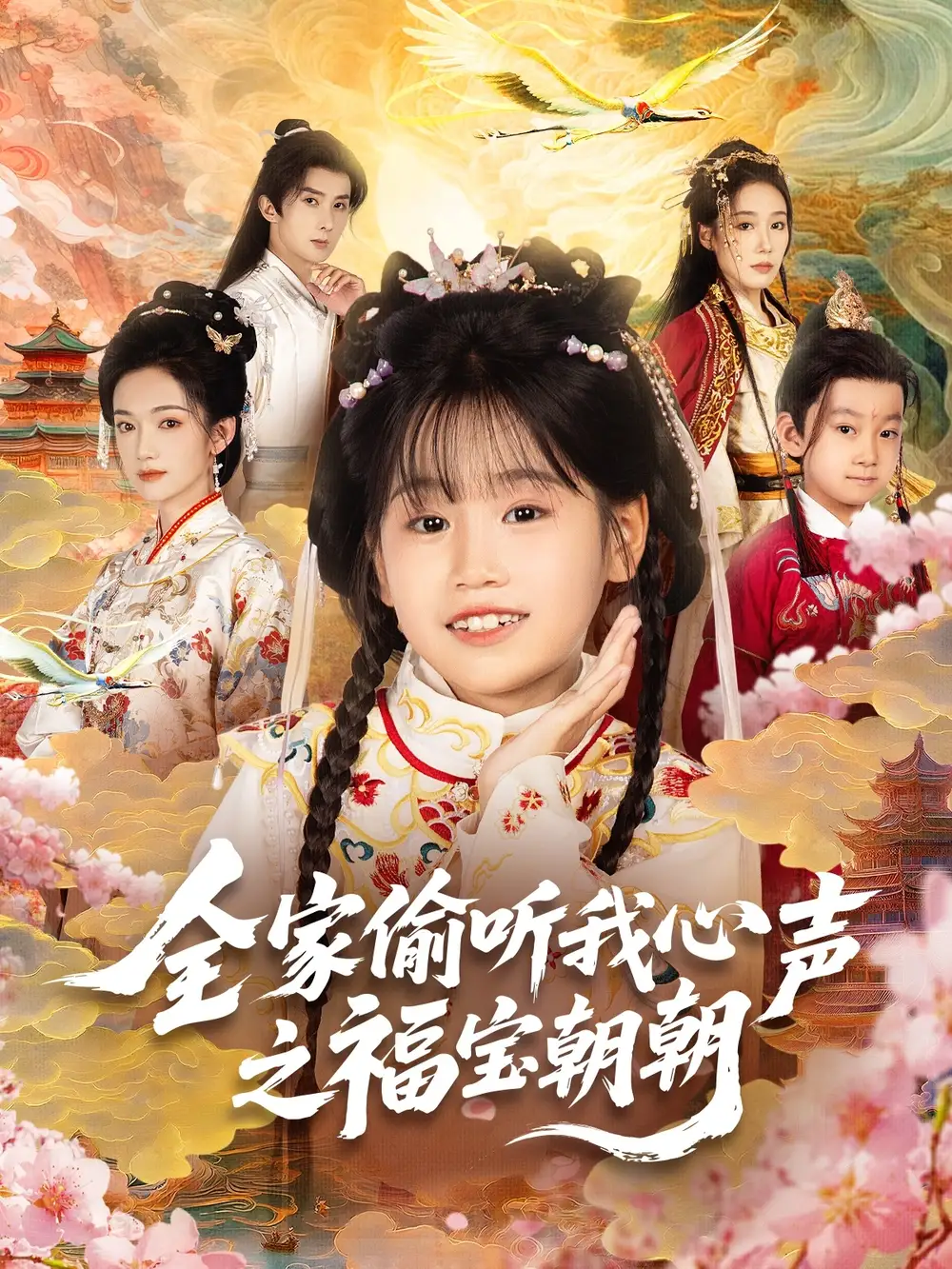 短剧《全家偷听我心声之福宝朝朝》完整版全集免费观看