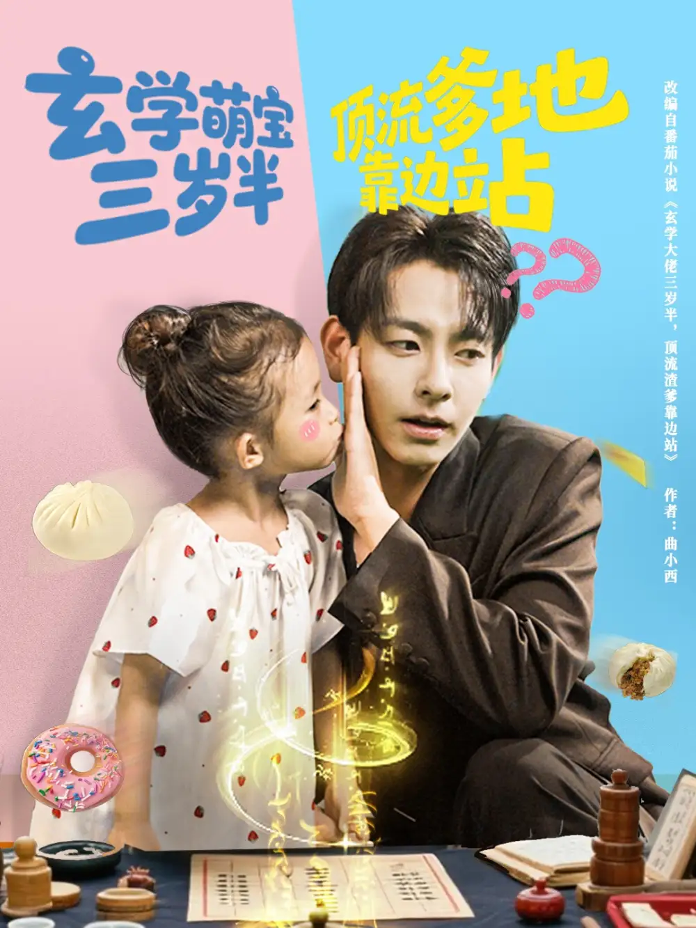 短剧《玄学萌宝三岁半顶流爹地靠边站》完整版全集免费观看