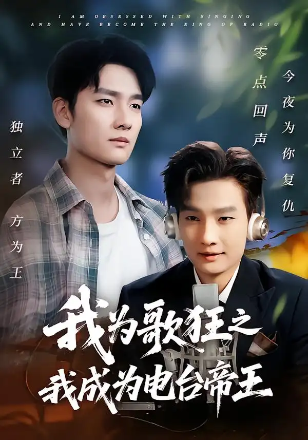 短剧《我为歌狂之我成为电台帝王》完整版全集免费观看