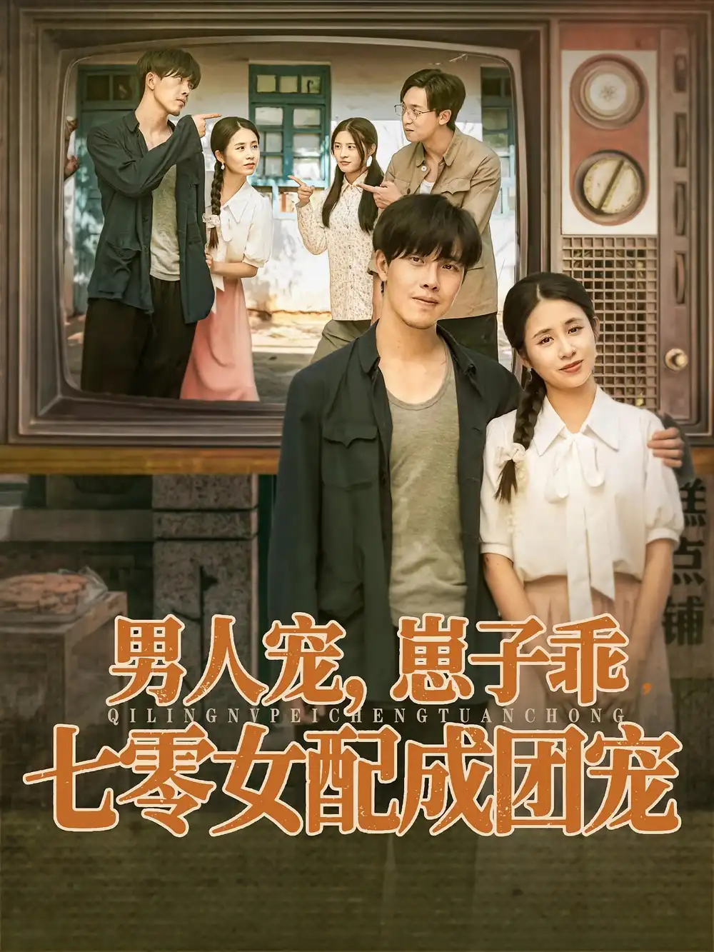 短剧《男人宠，崽子乖，七零女配成团宠》完整版全集免费观看