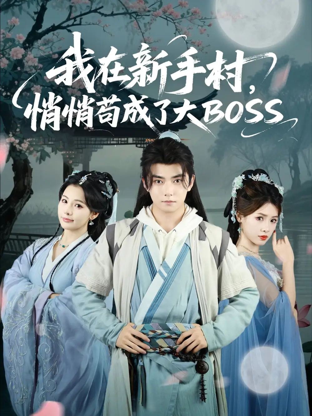 短剧《我在新手村悄悄苟成了大BOSS》完整版全集免费观看