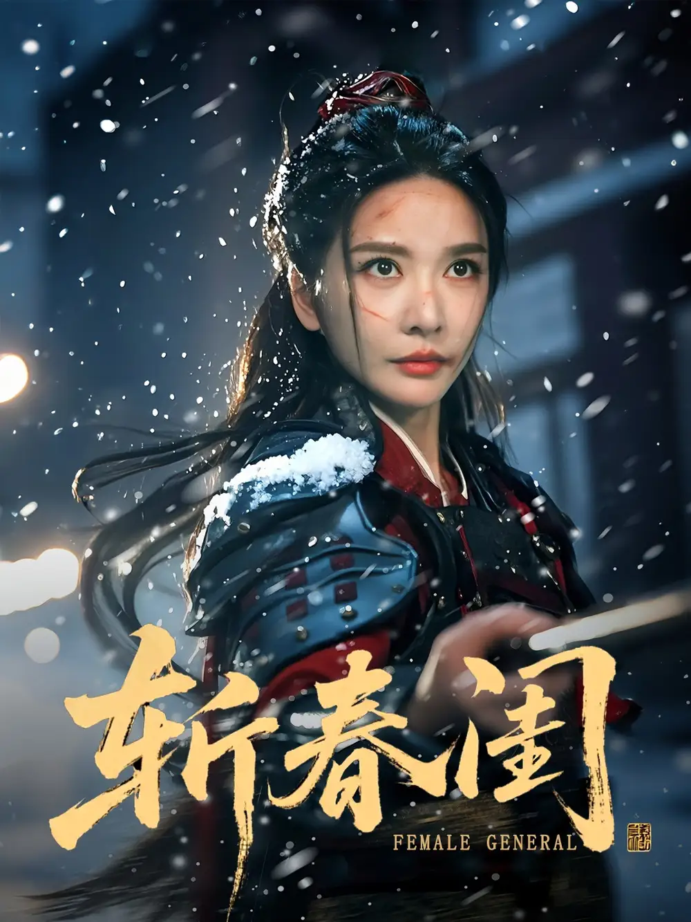 短剧《斩春闺》完整版全集免费观看