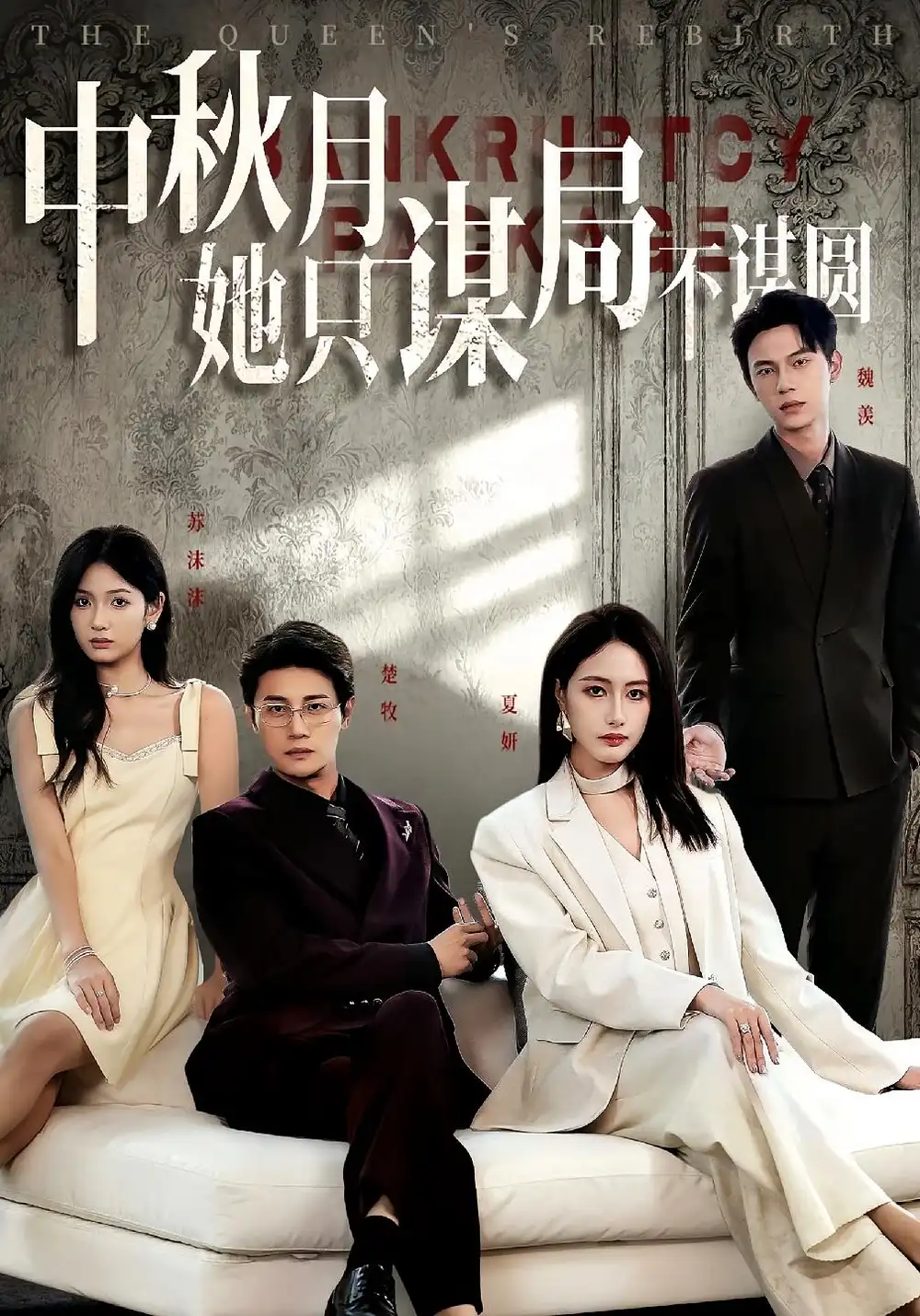 商战女王只谋权不谋爱&中秋月她只谋局不谋圆(77集)张子璇&刘方为高清海报图片 商战女王只谋权不谋爱&中秋月她只谋局不谋圆(77集)张子璇&刘方为海报