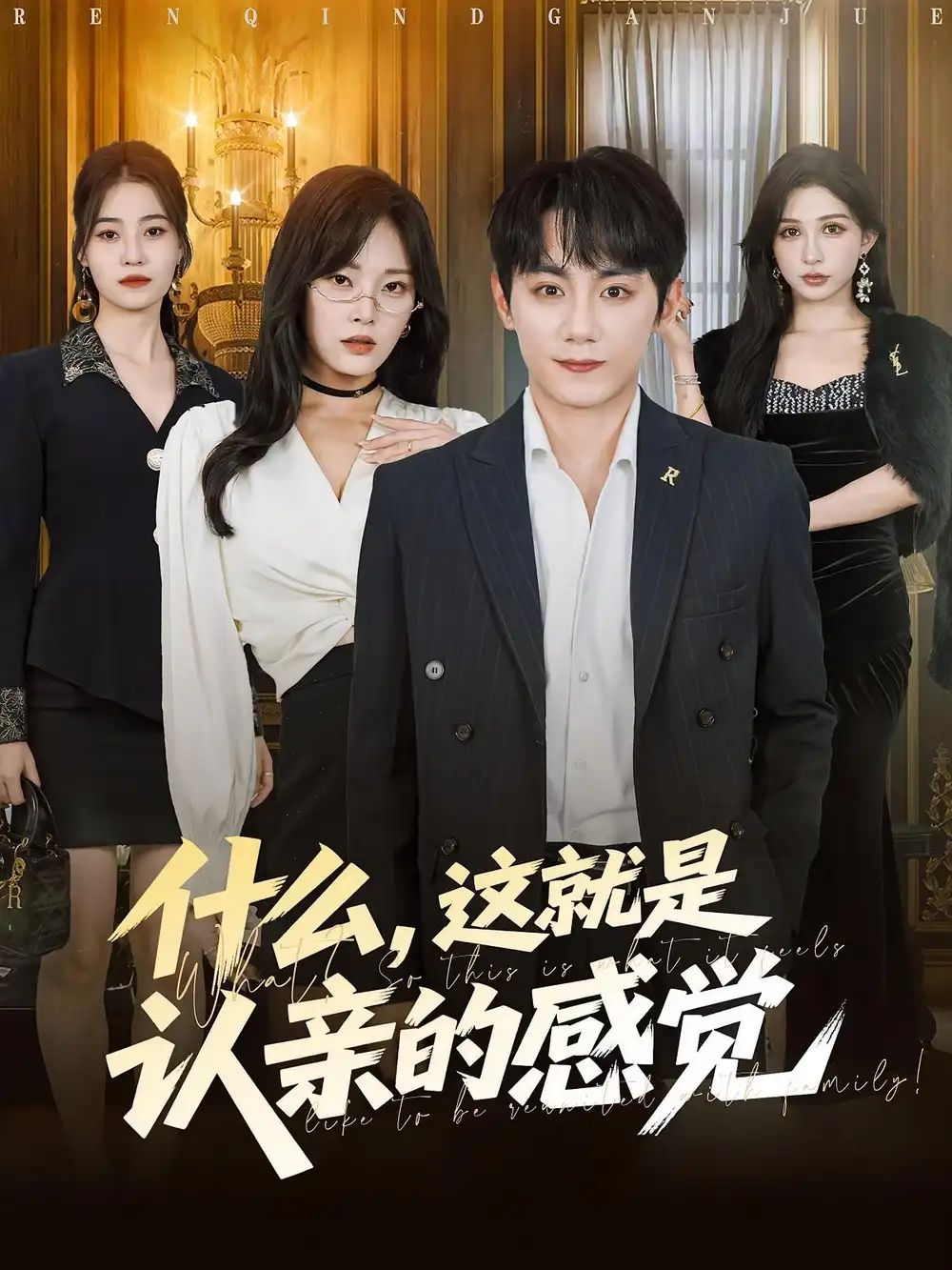 短剧《什么，这就是认亲的感觉&什么这就是认亲的感觉》完整版全集免费观看