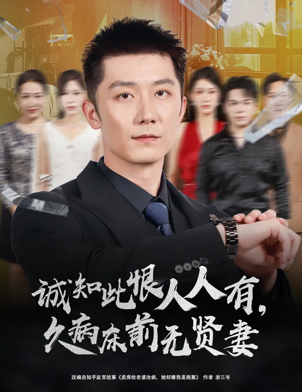 短剧《诚知此恨人人有久病床前无贤妻＆诚知此恨人人有，久病床前无贤妻》完整版全集免费观看