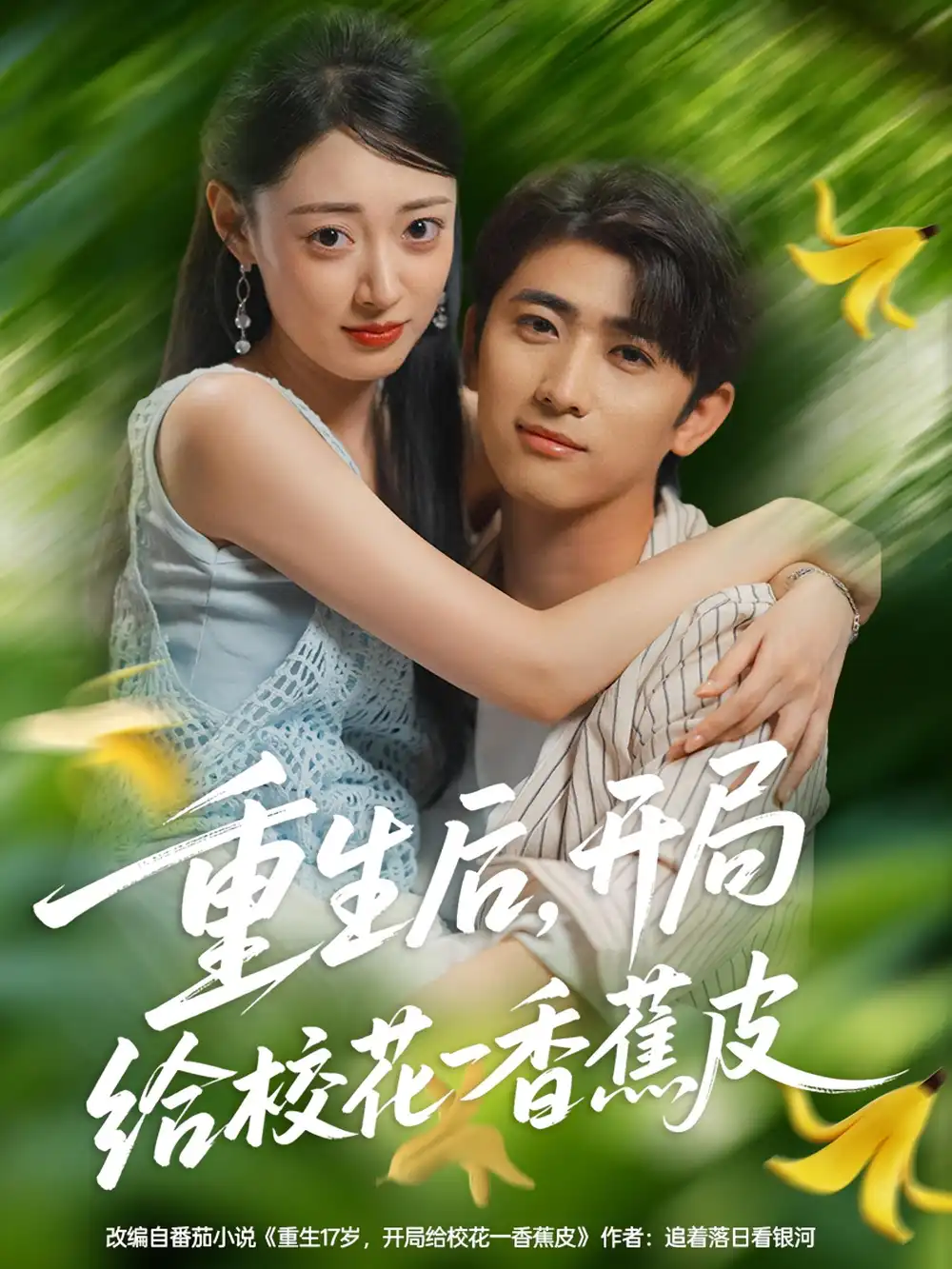 短剧《重生后开局给校H一香J皮》完整版全集免费观看