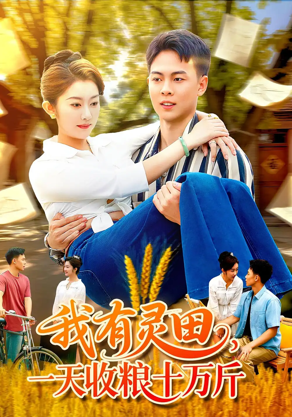 短剧《我有灵田，一天收粮十万斤&我有灵田一天收粮十万斤》完整版全集免费观看