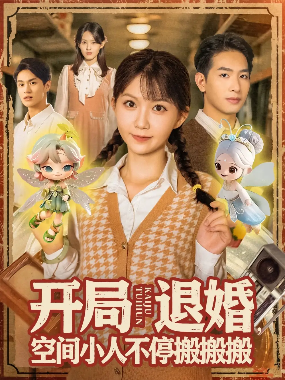 短剧《开局退婚空间小人不停搬搬搬》完整版全集免费观看