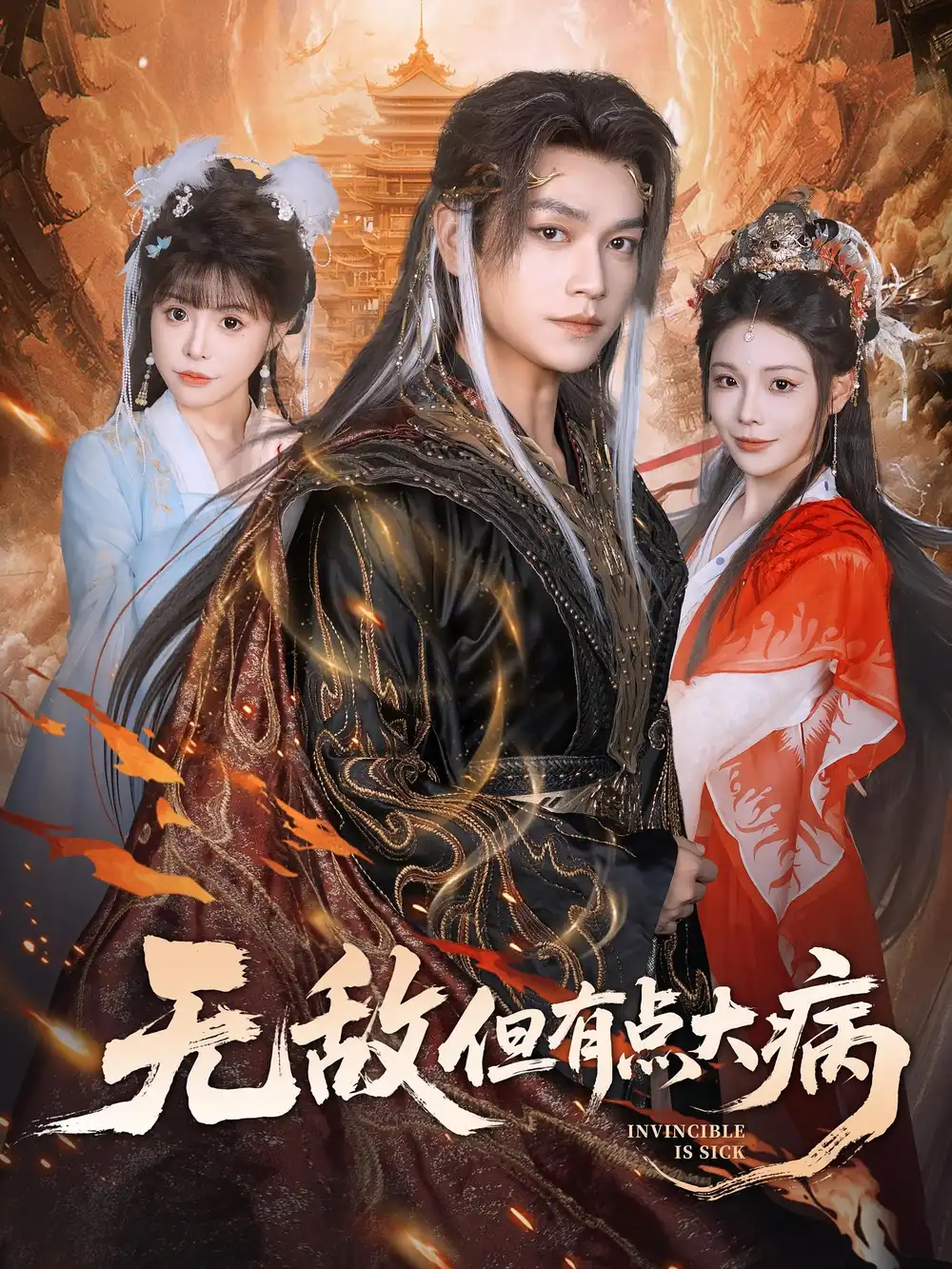 短剧《无敌但有点大病》完整版全集免费观看