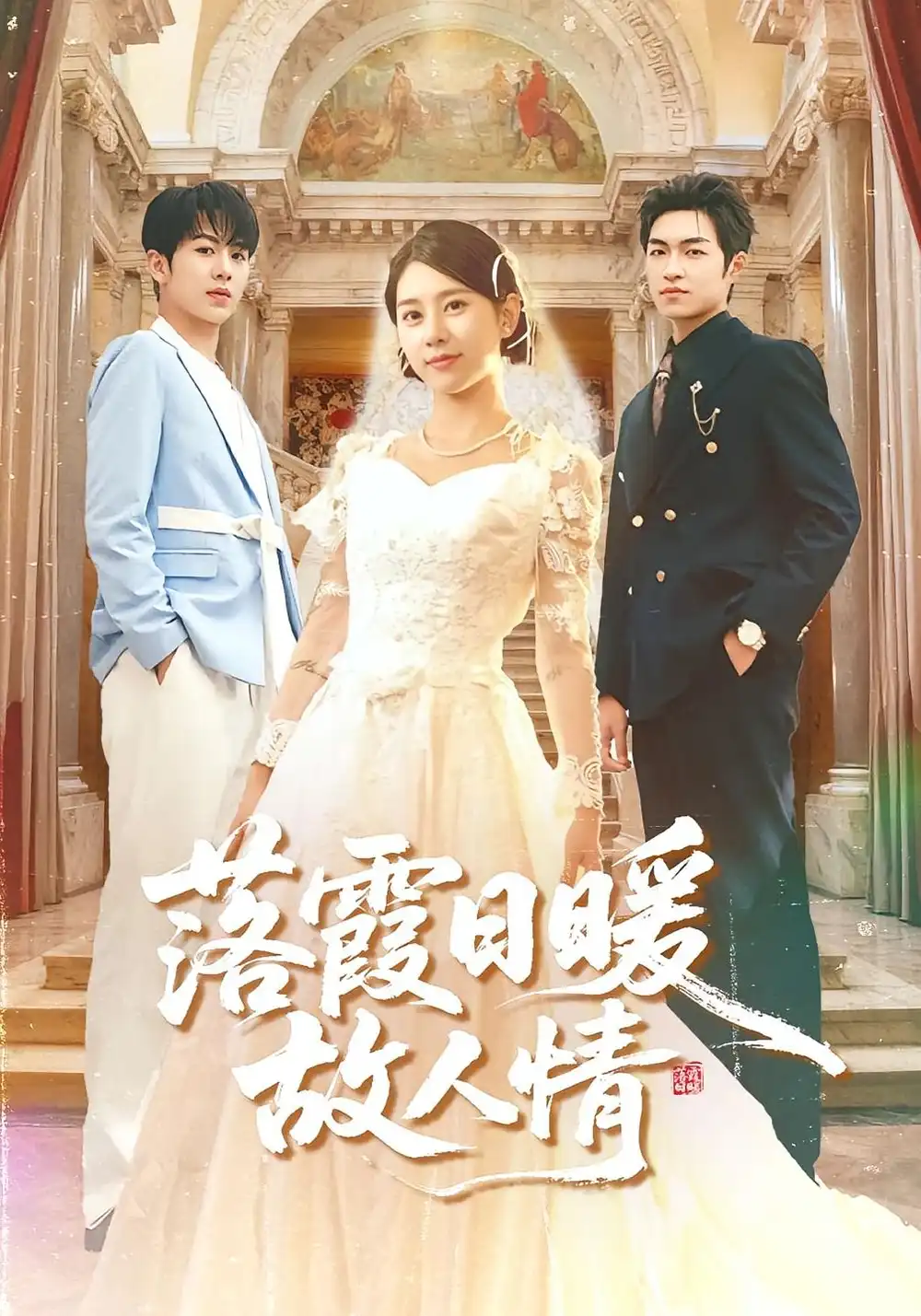 落霞日暖故人情(85集)胡春源&徐海文高清海报图片 落霞日暖故人情(85集)胡春源&徐海文海报