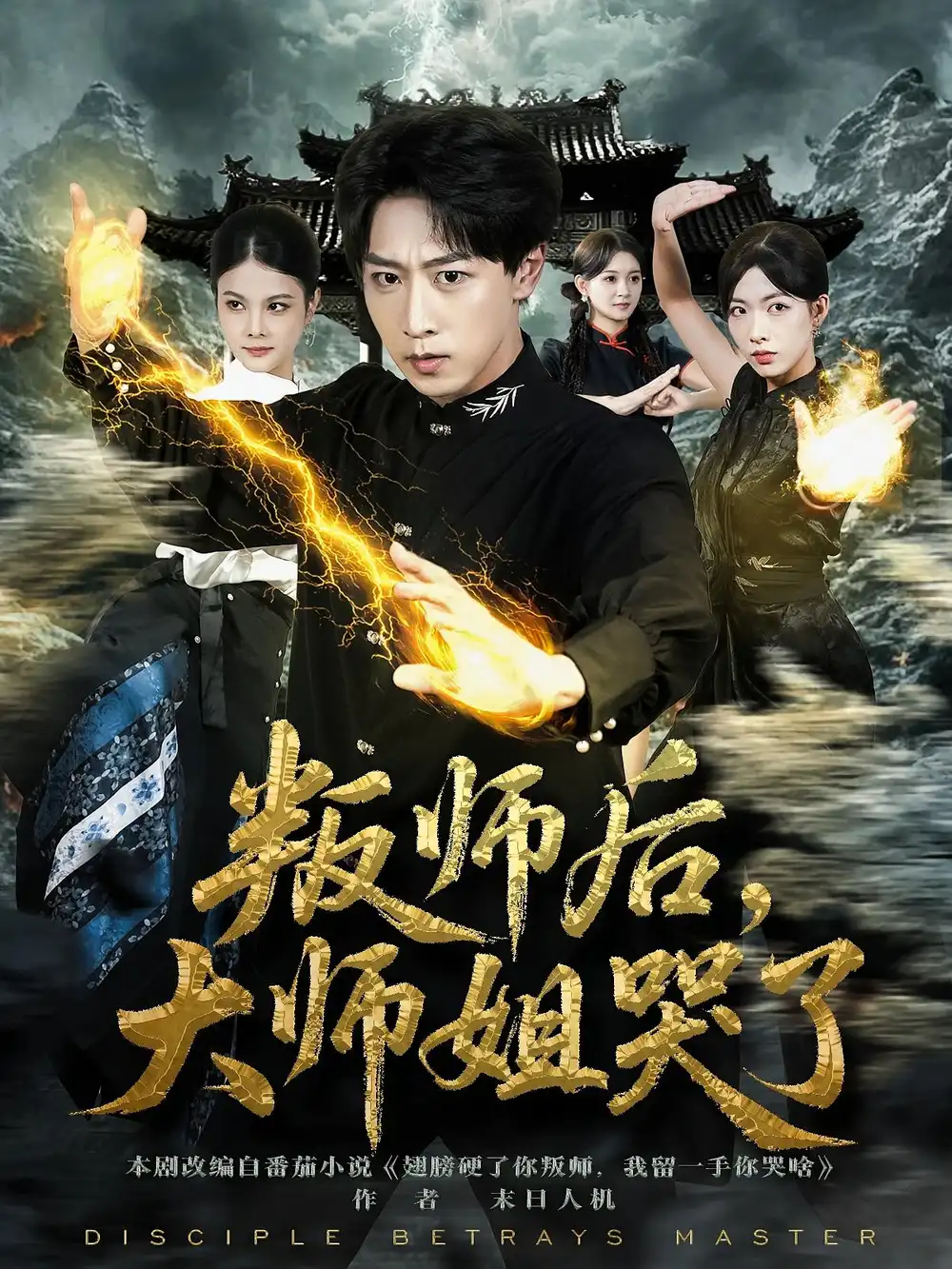 叛师后，大师姐哭了（82集）栗子&李星辰海报