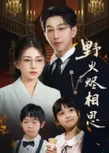 野火烬相思(61集)戴睿高清海报图片 野火烬相思(61集)戴睿海报