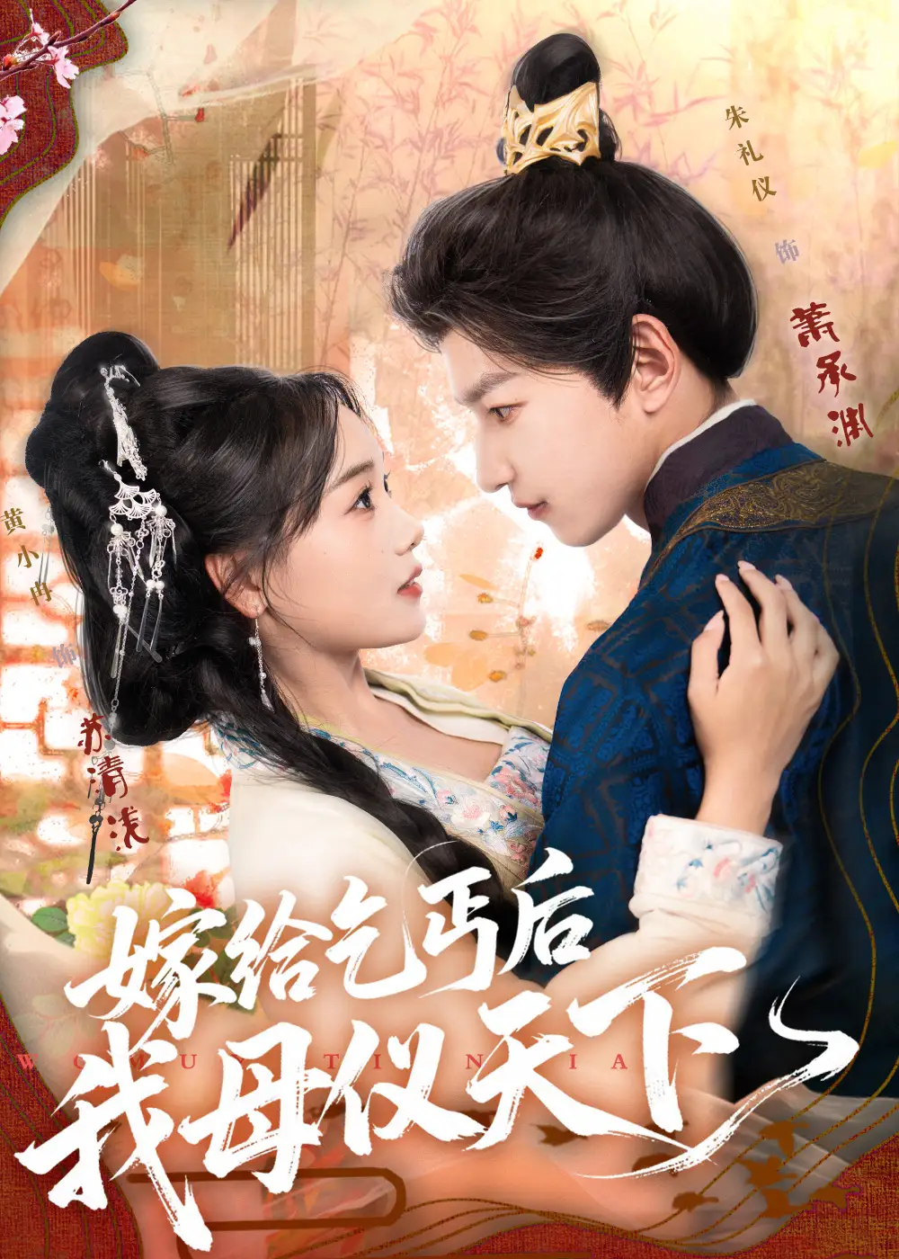 嫁给乞丐后我母仪天下(54集)黄小冉&朱礼仪高清海报图片 嫁给乞丐后我母仪天下(54集)黄小冉&朱礼仪海报