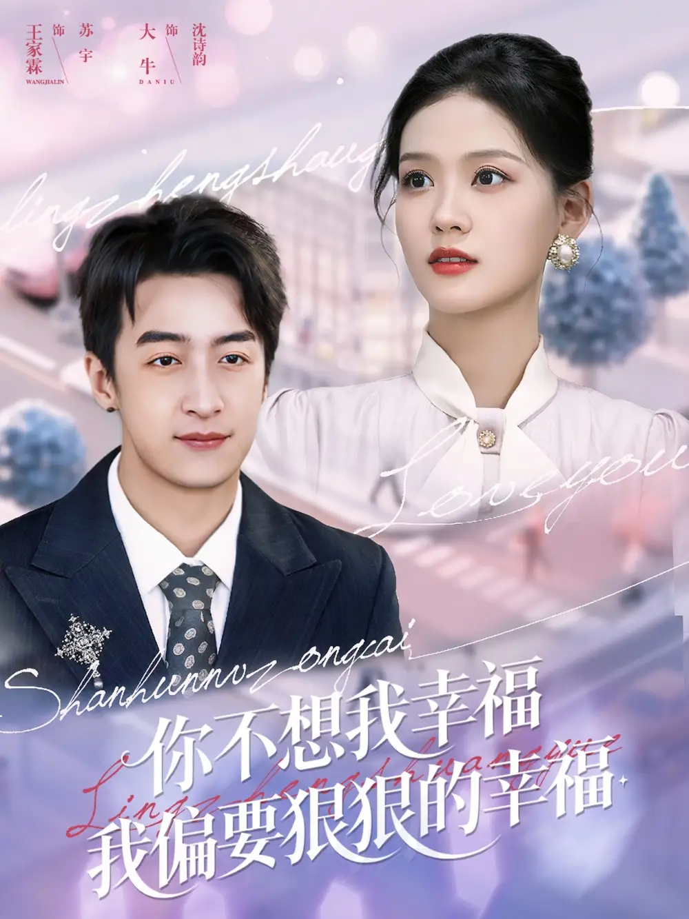 短剧《你不想我幸福我偏要狠狠的幸福》完整版全集免费观看