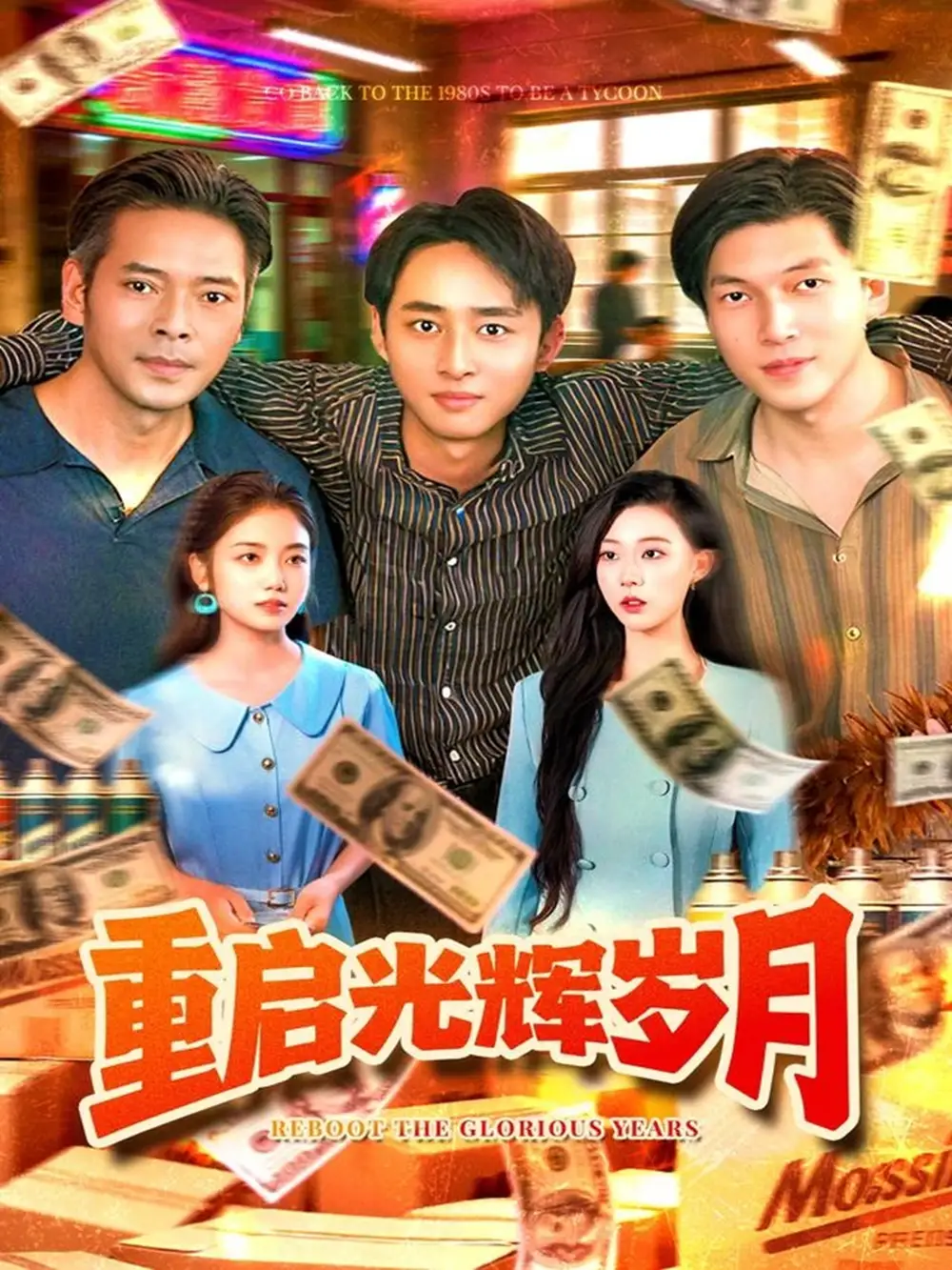 短剧《重启光辉岁月》完整版全集免费观看