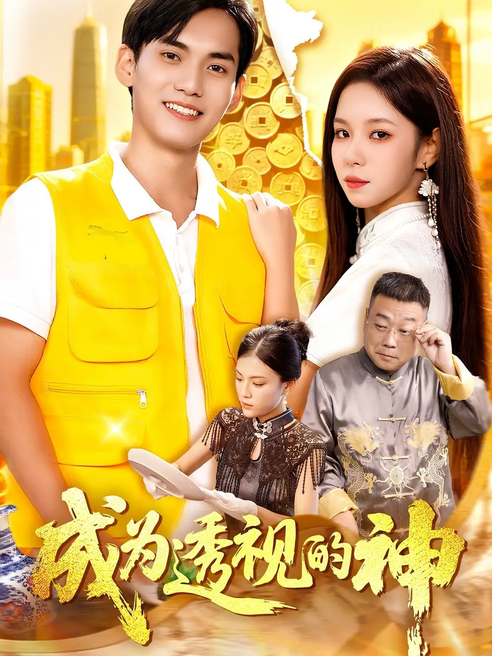 短剧《成为透视的神》完整版全集免费观看