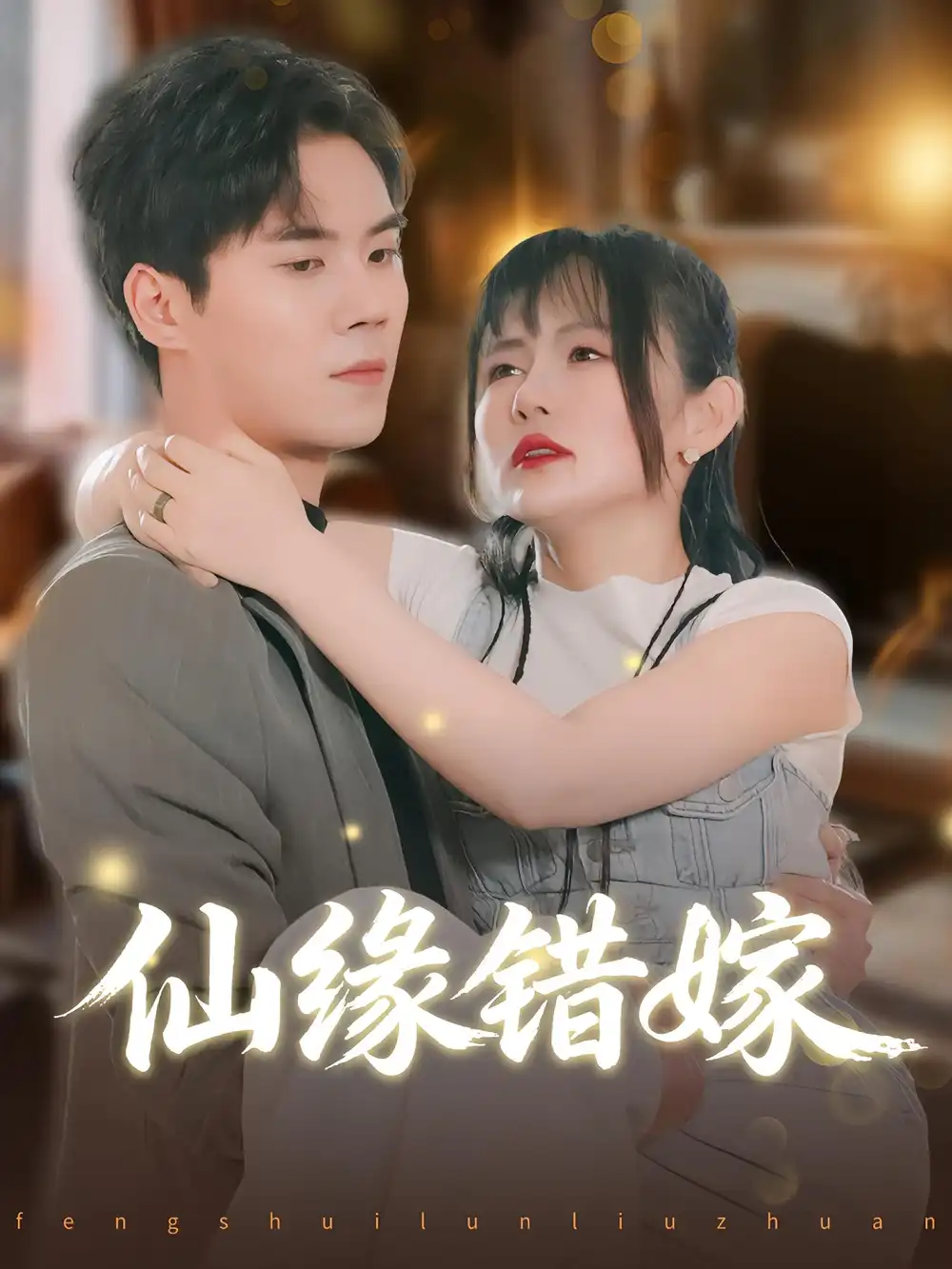 短剧《仙缘错嫁》完整版全集免费观看