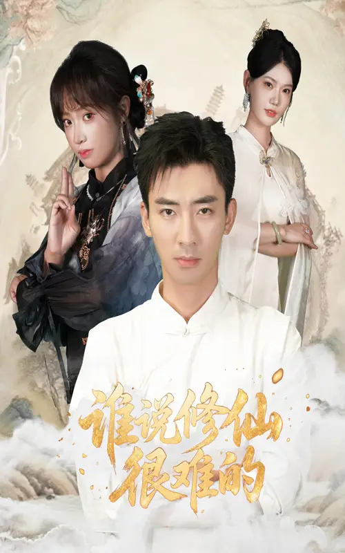 短剧《谁说修仙很难的》完整版全集免费观看