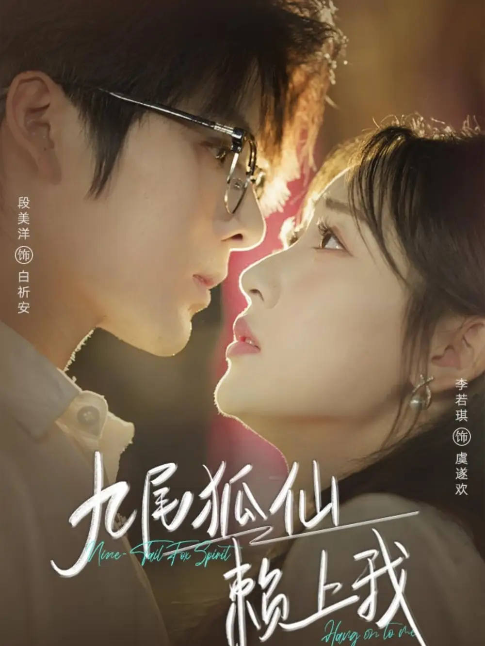 短剧《九尾狐仙赖上我》完整版全集免费观看