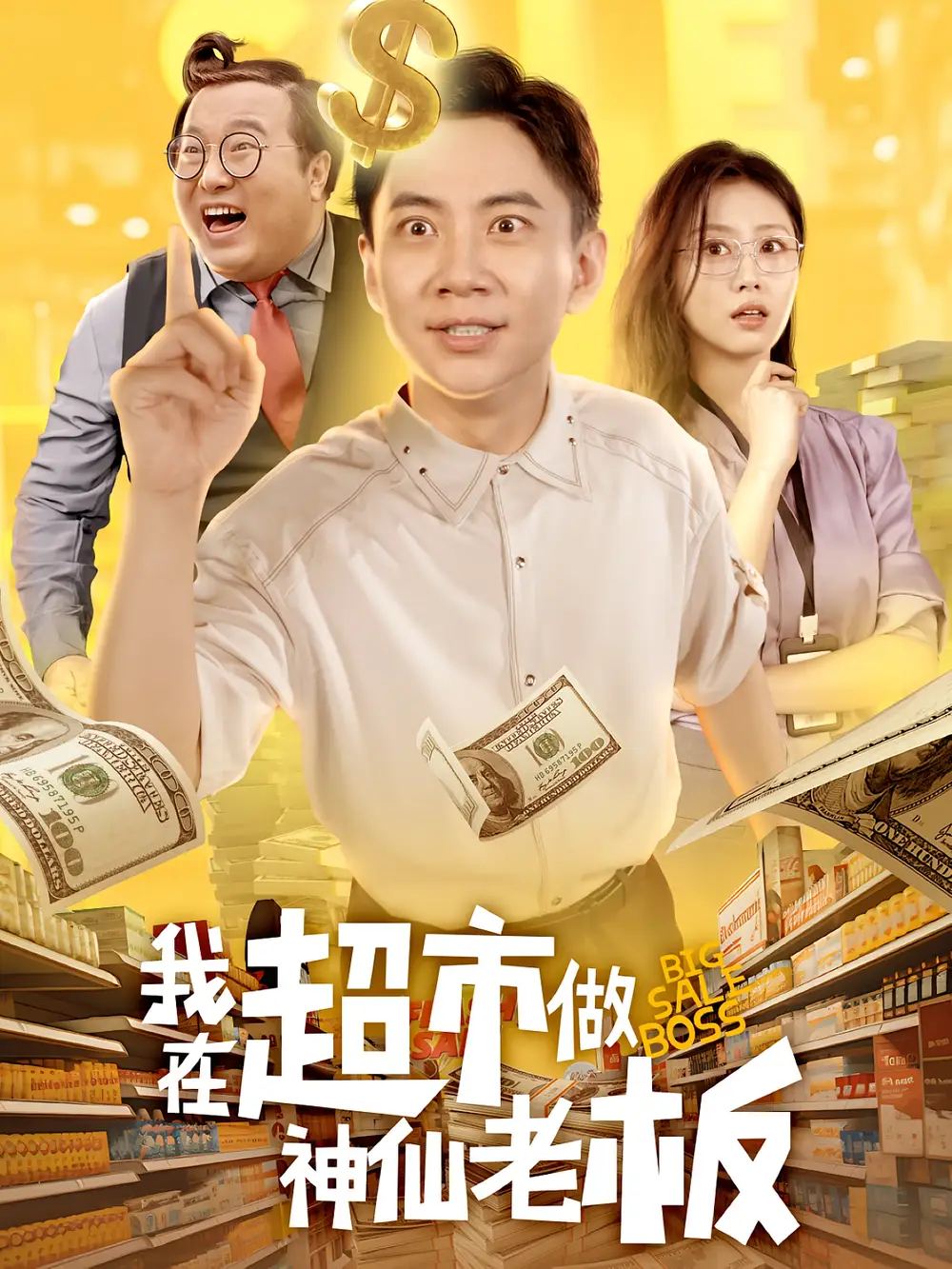 短剧《我在超市做神仙老板》完整版全集免费观看