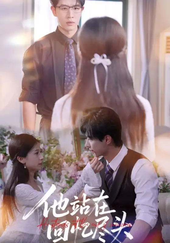 短剧《他站在回忆尽头》完整版全集免费观看