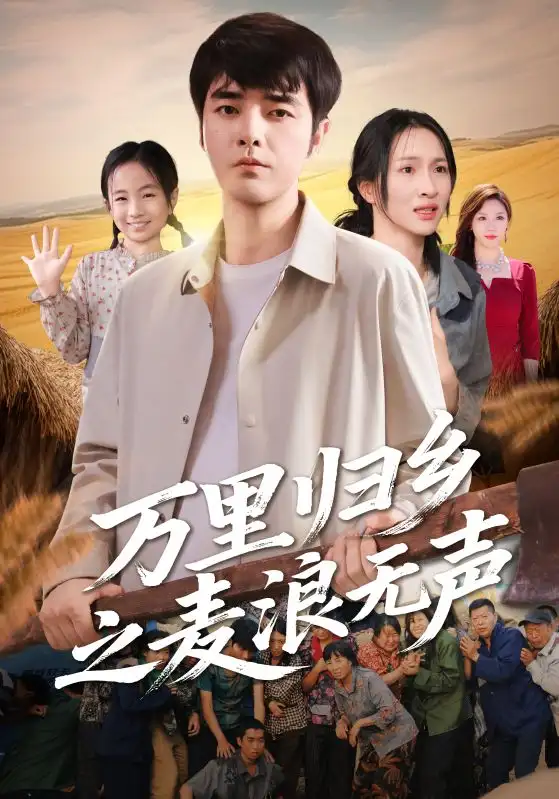 短剧《万里归乡之麦浪无声》完整版全集免费观看