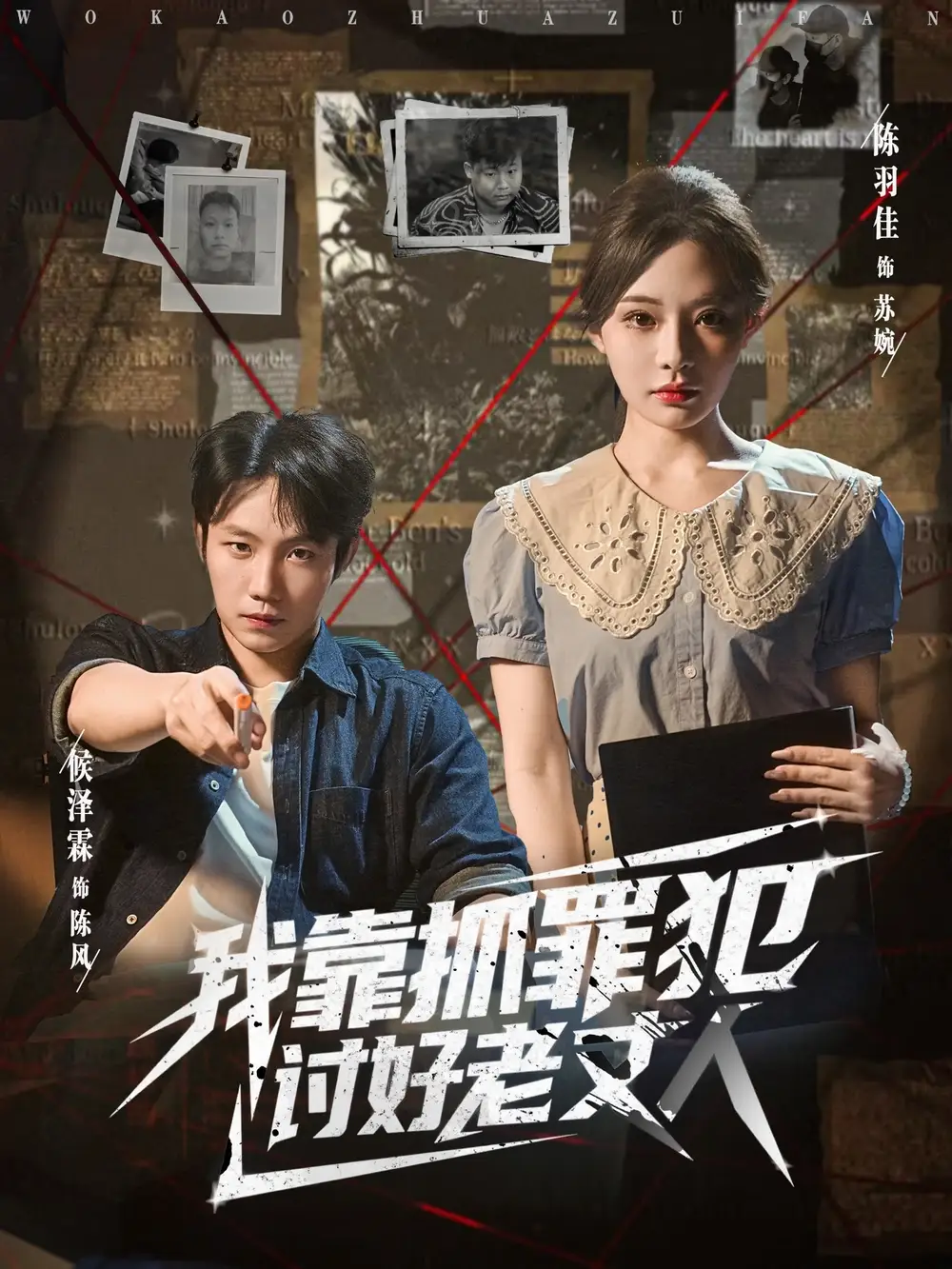 短剧《我靠抓罪犯讨好老丈人》完整版全集免费观看