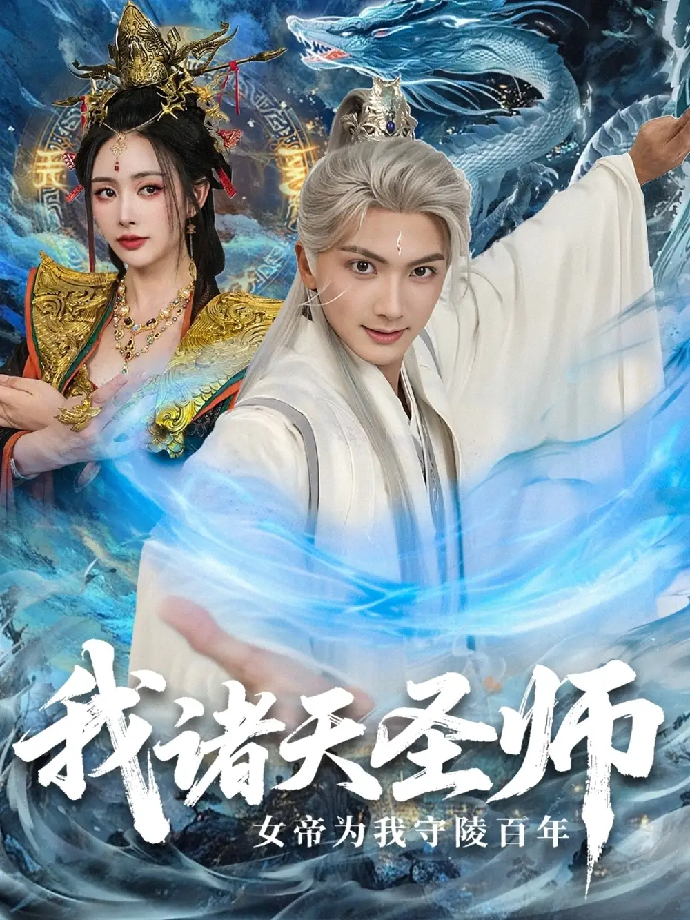 短剧《我诸天圣师女帝为我守陵百年＆我诸天圣师：女帝为我守陵百年》完整版全集免费观看