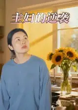 短剧《主妇的逆袭》完整版全集免费观看
