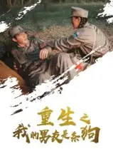 短剧《重生之我的男友是条狗》完整版全集免费观看