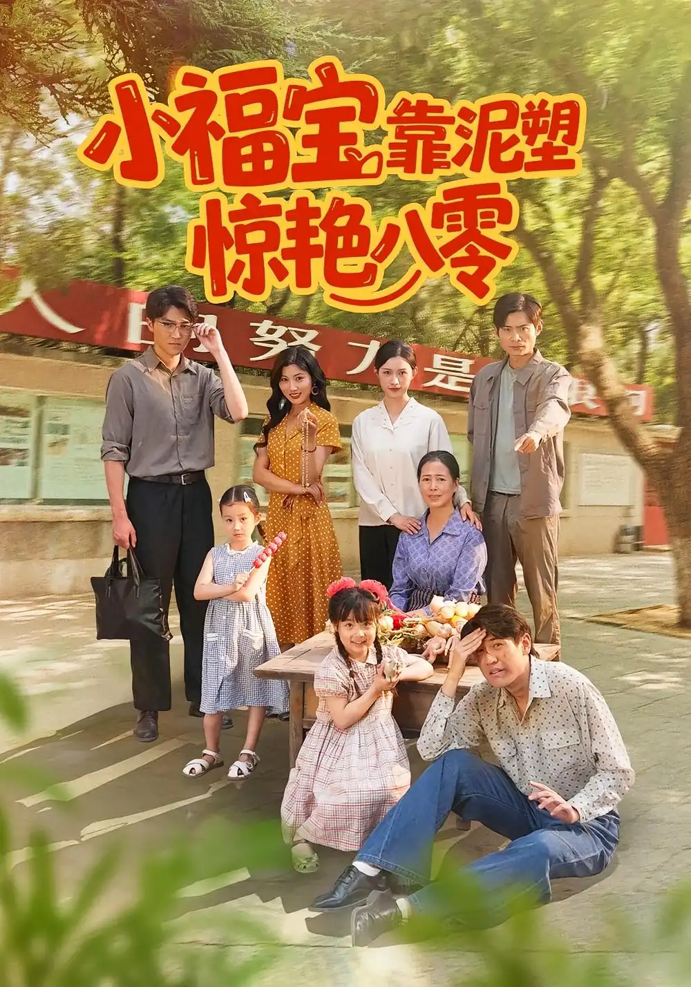 短剧《小福宝靠泥塑惊艳八零》完整版全集免费观看