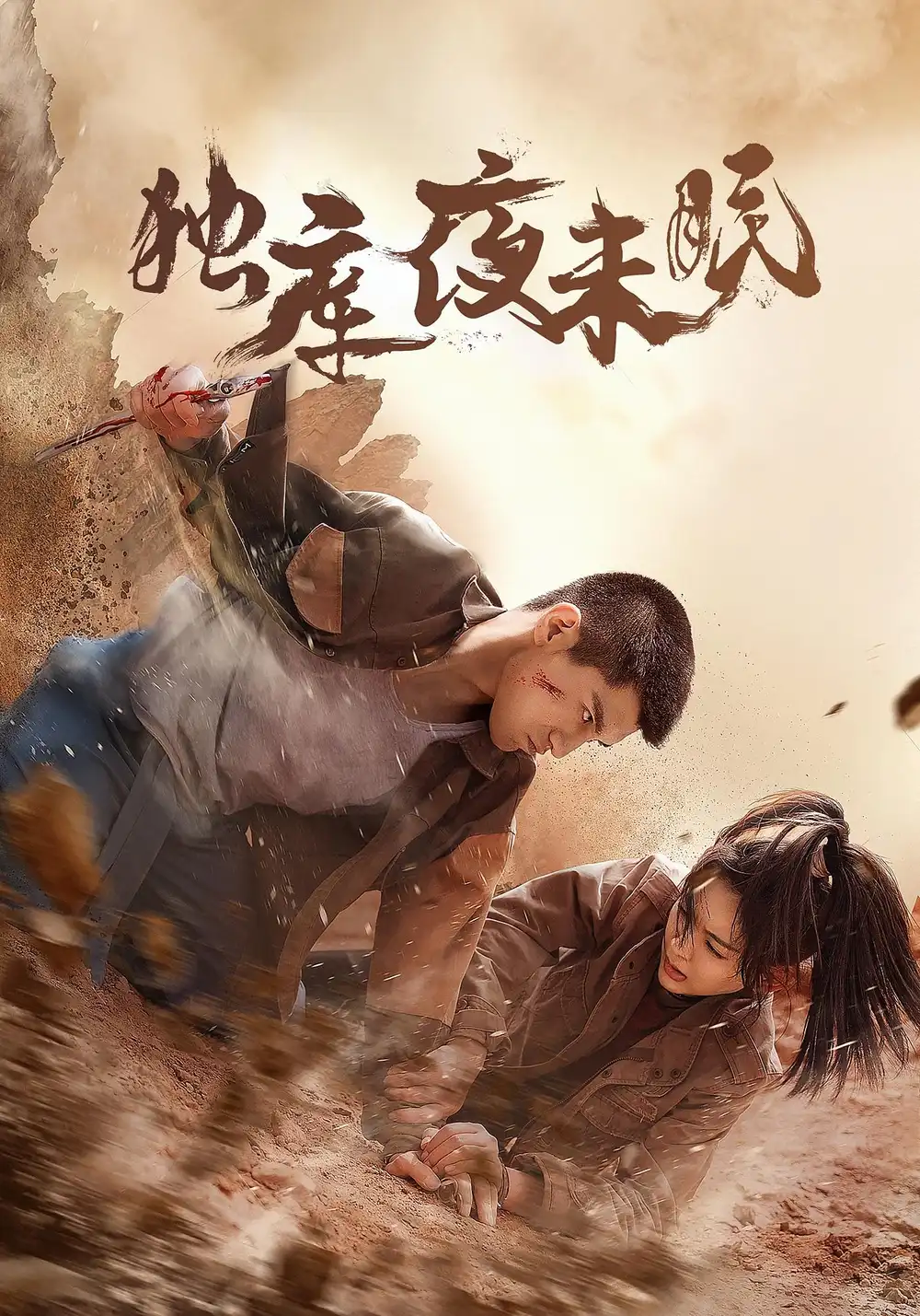 短剧《独库夜未眠》完整版全集免费观看