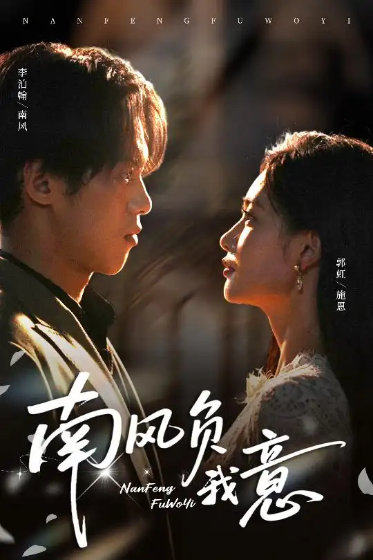 短剧《南风负我意》完整版全集免费观看