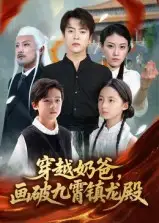 短剧《穿越奶爸，画破九霄镇龙殿&穿越奶爸画破九霄镇龙殿》完整版全集免费观看
