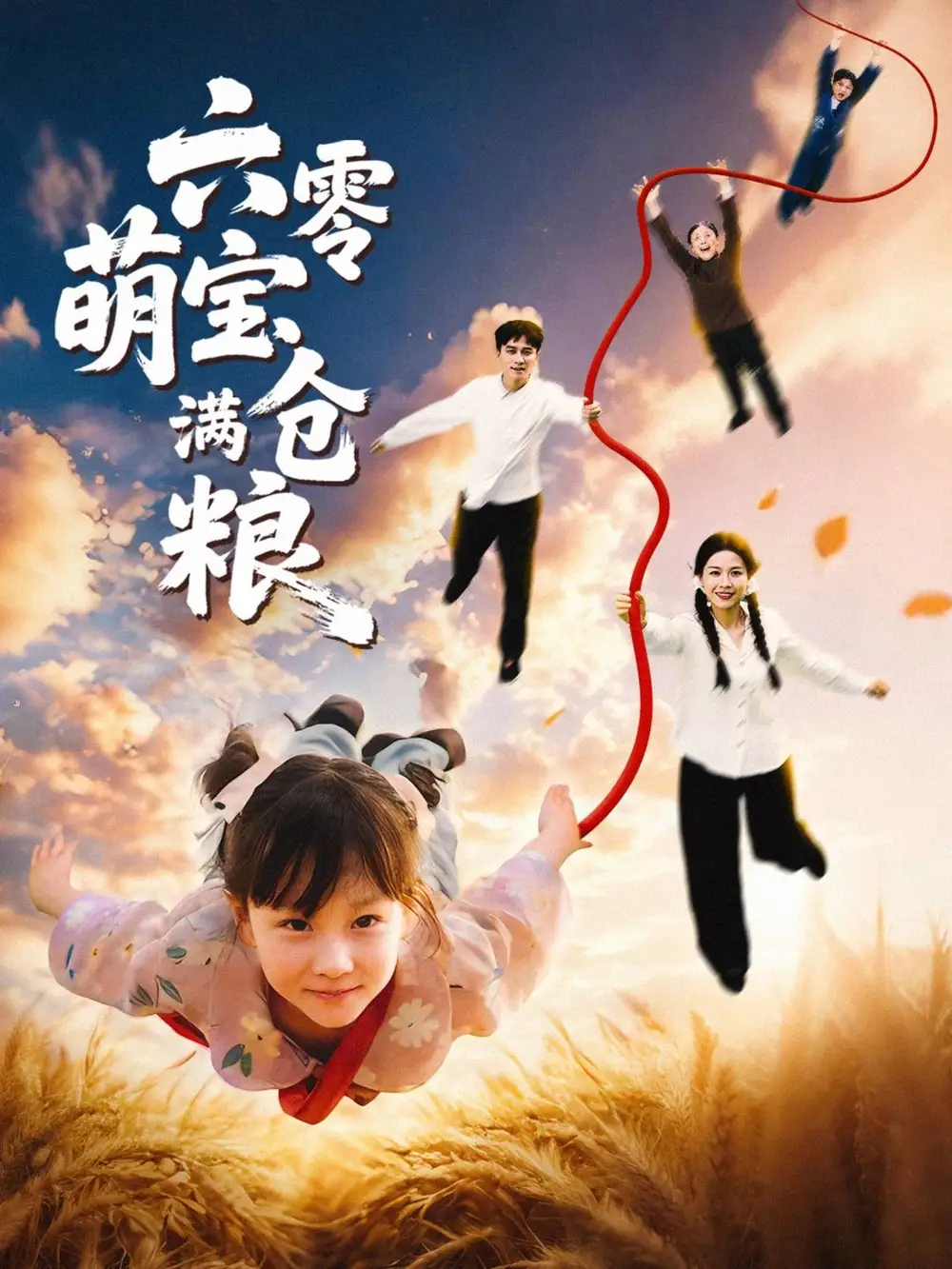 短剧《六零萌宝满仓粮》完整版全集免费观看