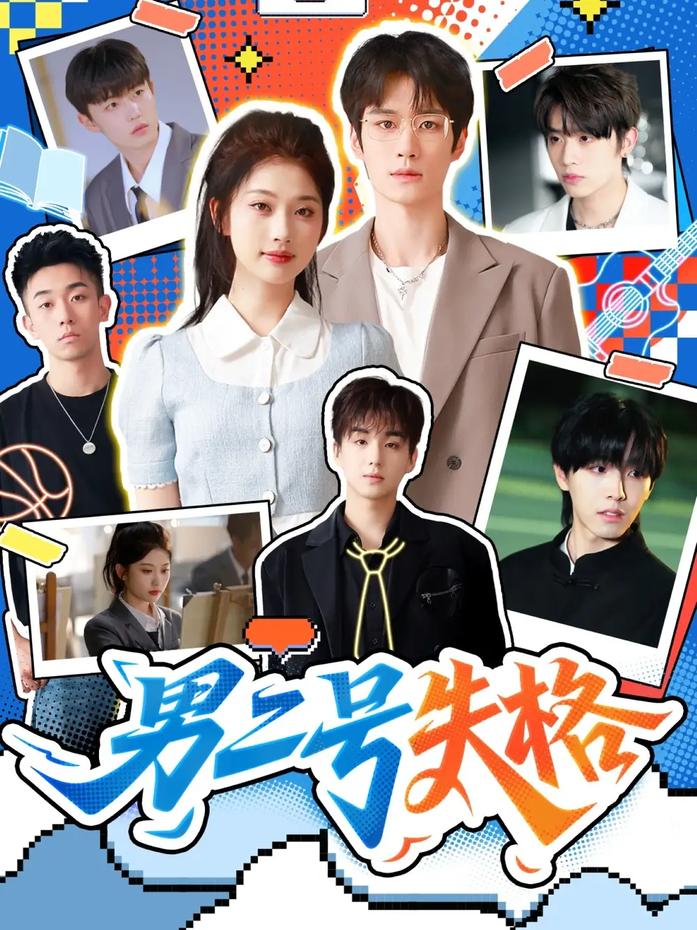 短剧《男二号失格》完整版全集免费观看