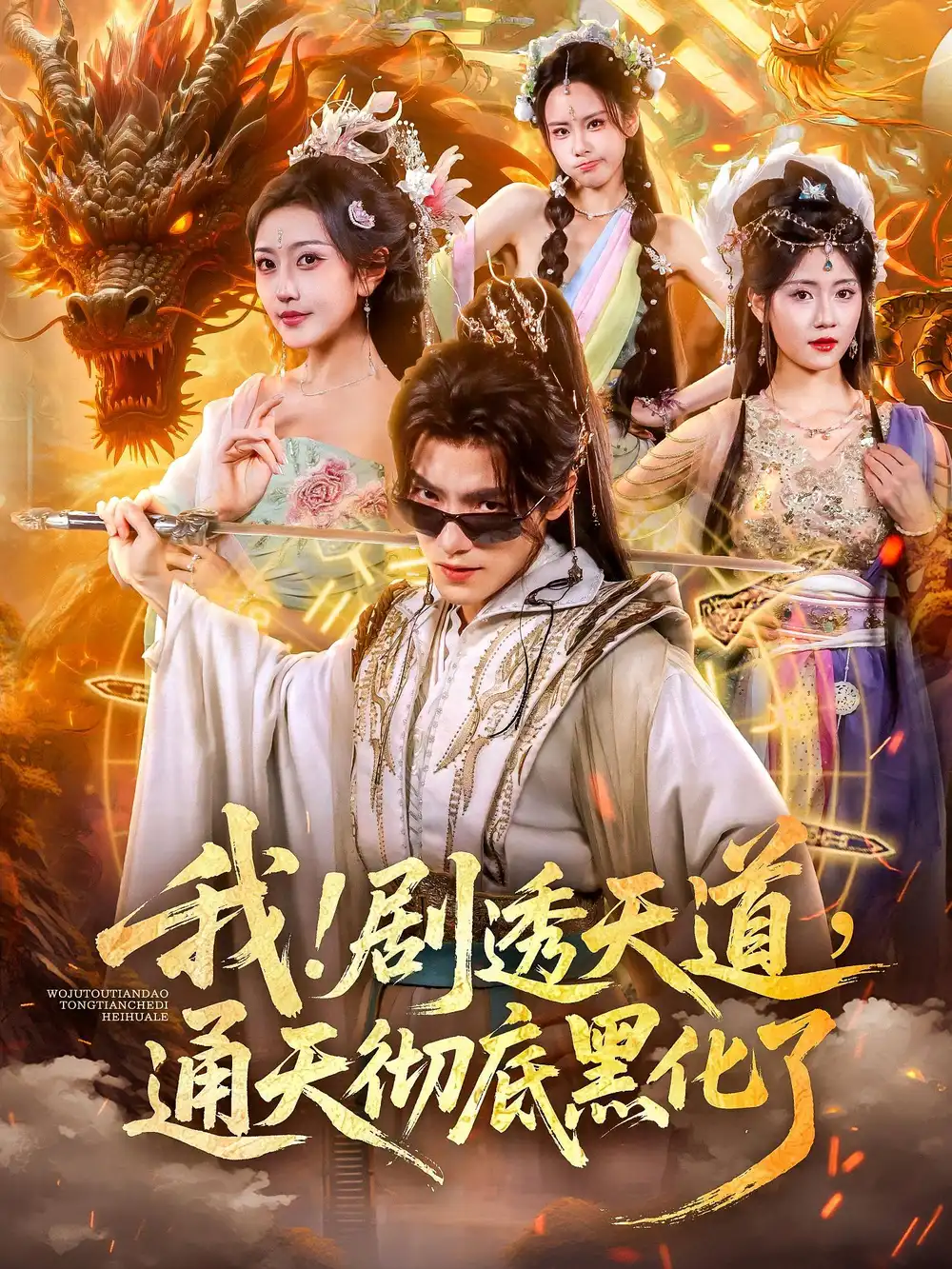 短剧《我！剧透天道，通天彻底黑化了&我剧透天道通天彻底黑化了》完整版全集免费观看