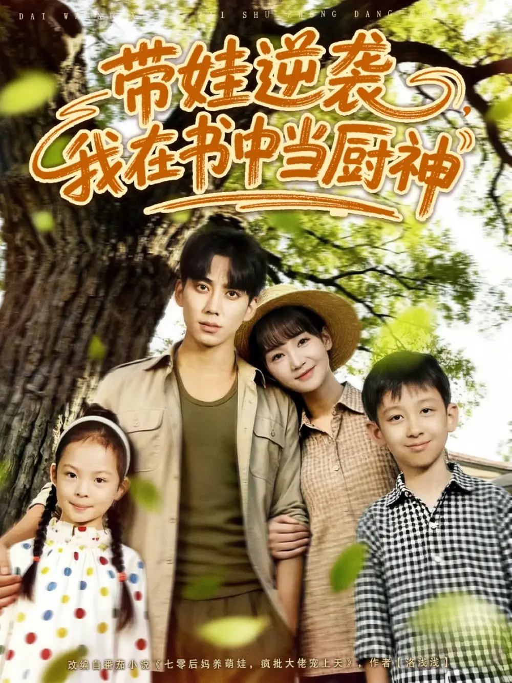 短剧《带娃逆袭我在书中当厨神＆带娃逆袭，我在书中当厨神》完整版全集免费观看