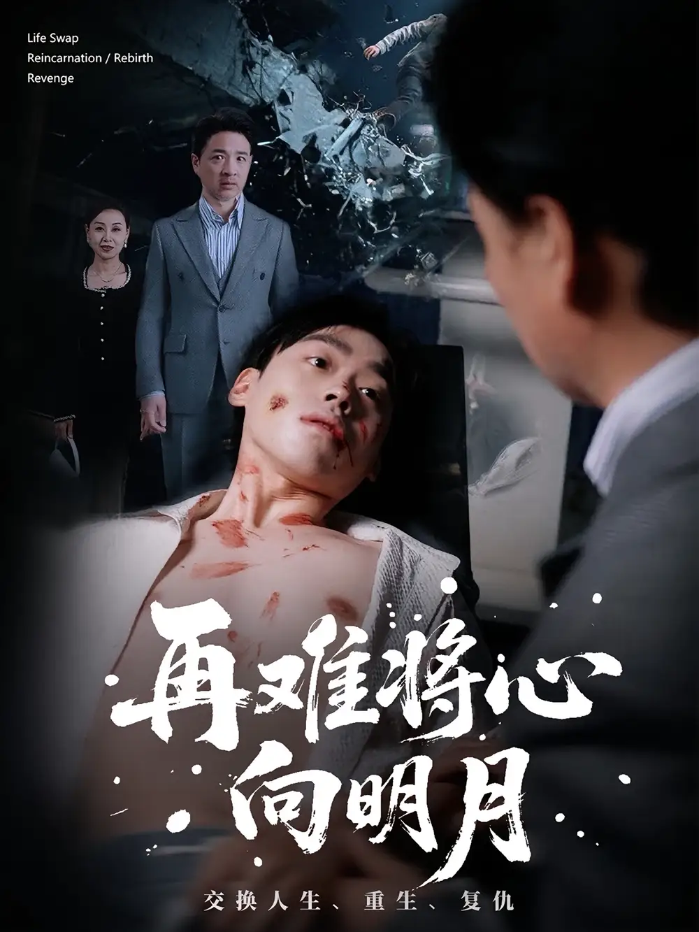 短剧《再难将心向明月》完整版全集免费观看