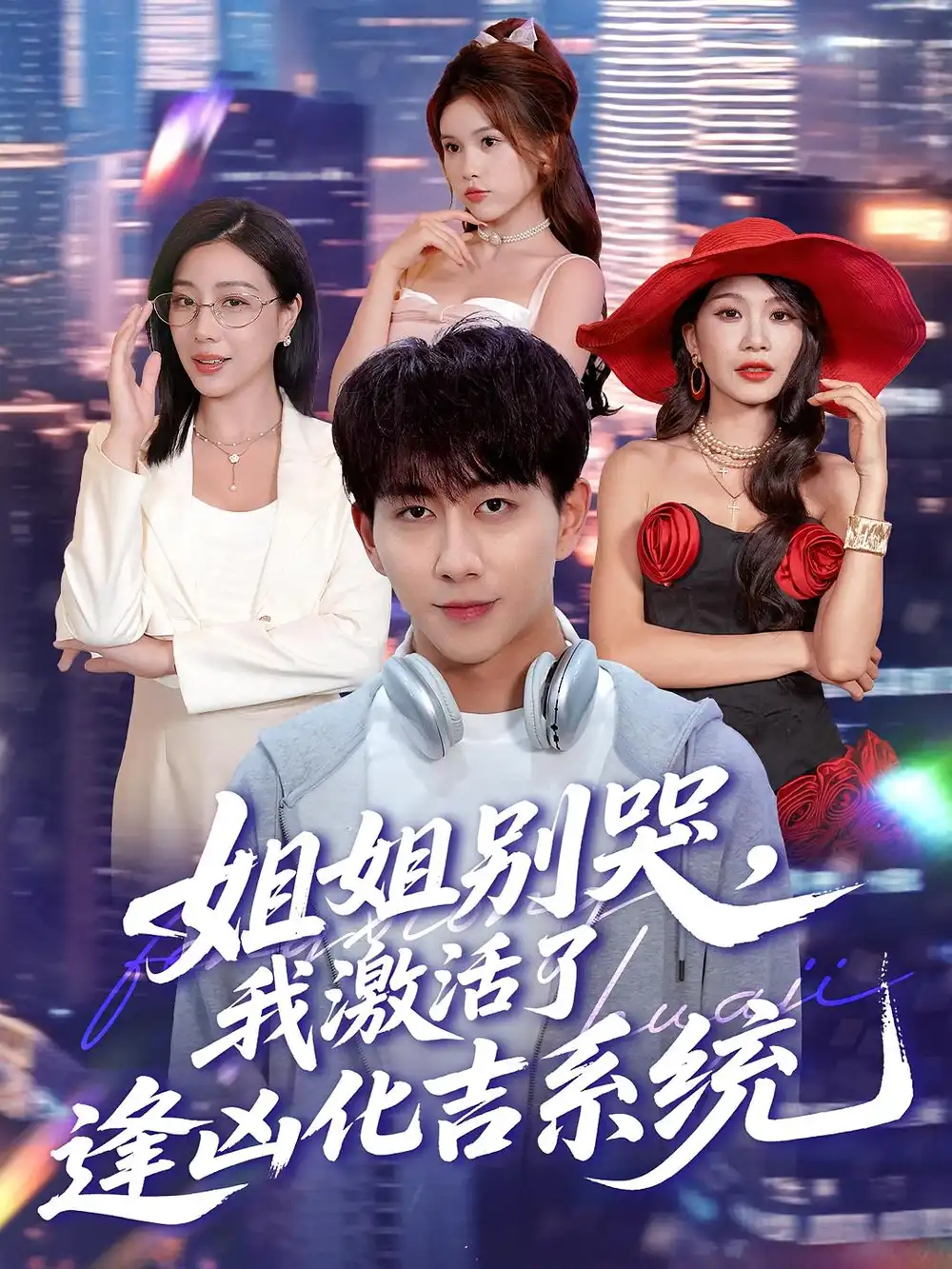 短剧《姐姐别哭，我激活了逢凶化吉系统&姐姐别哭我激活了逢凶化吉系统》完整版全集免费观看